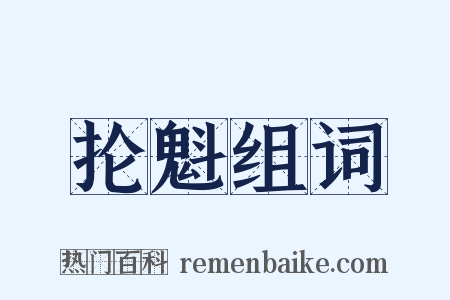 抡魁组词是什么意思的图片